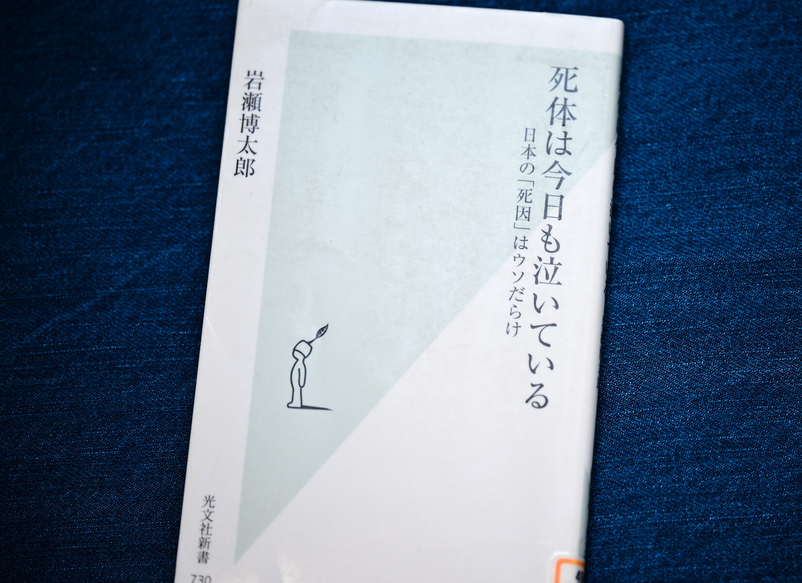 【本】死体は今日も泣いている-日本の「死因」はウソだらけ-著者：岩瀬博太郎【図書館】